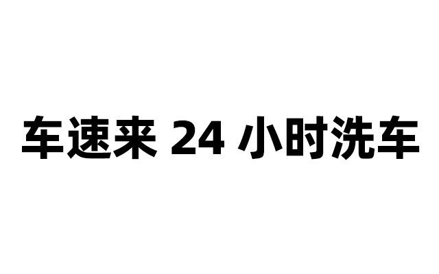 车速来 24 小时洗车运营数据