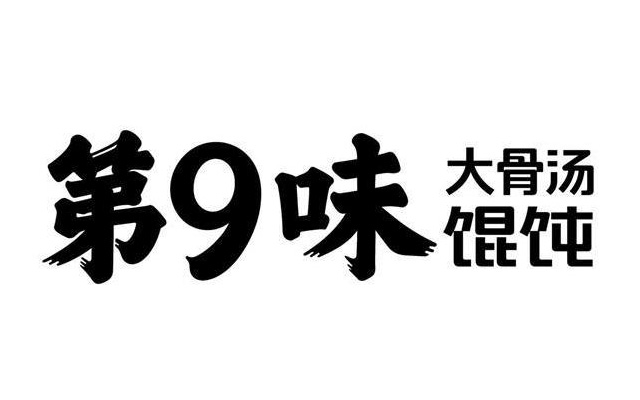 第九味案例