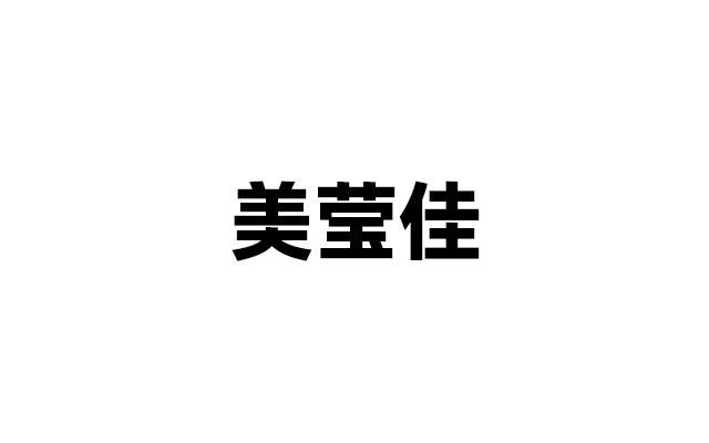 美莹佳运营案例