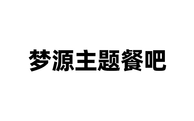 梦源运营案例