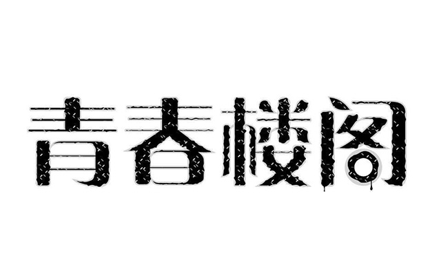 青春楼阁酒吧运营案例