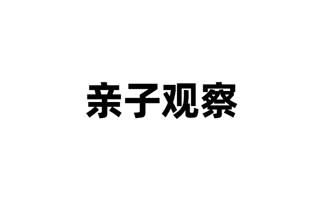 亲子观察