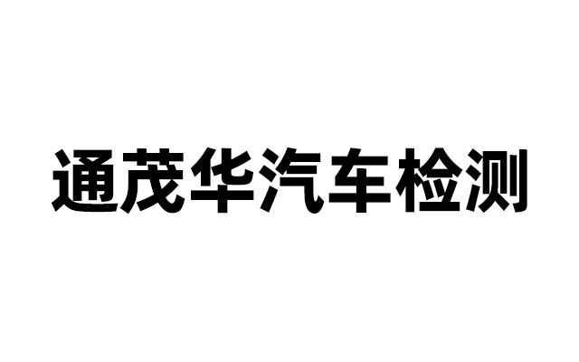 通茂华汽车检测运营数据