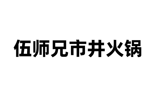 伍师兄市井火锅运营案例