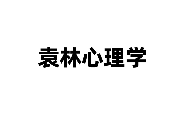 袁林心理学