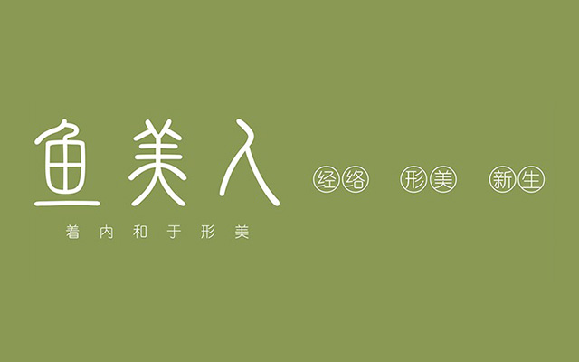 鱼美人运营案例