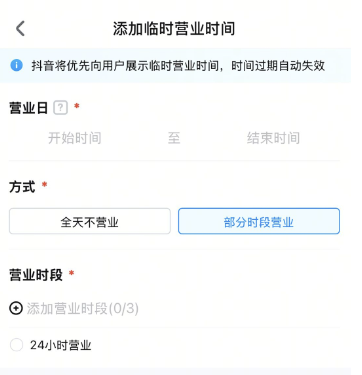 抖音团购门店临时营业时间设置教程
